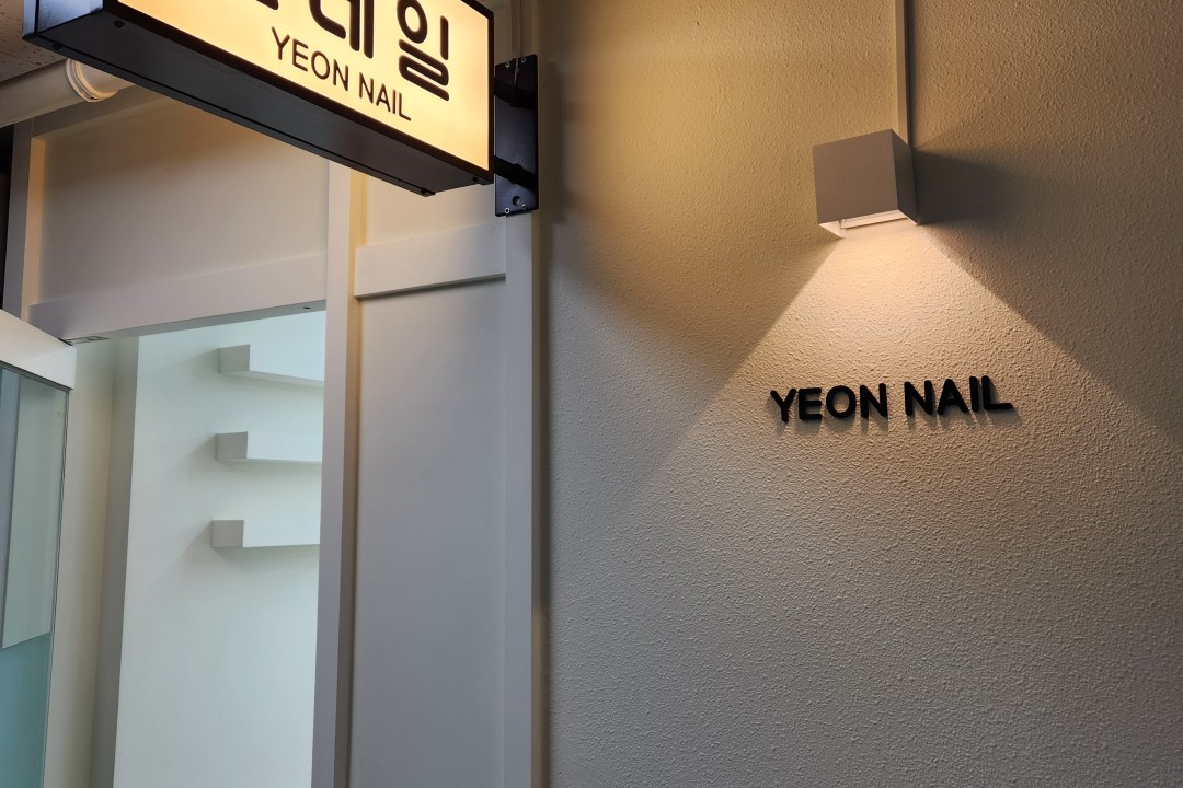 연네일 , 경기 안양시 동안구 관양동 1608-4 3층 319호(동아프라자아케이드)미용실, 마메드네