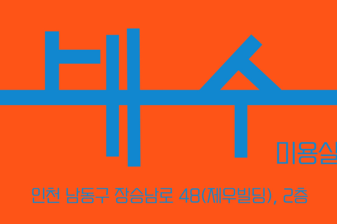 대수 , 인천 남동구 만수동 1040 2층 202호(만수동, 제우빌딩)미용실, 마메드네