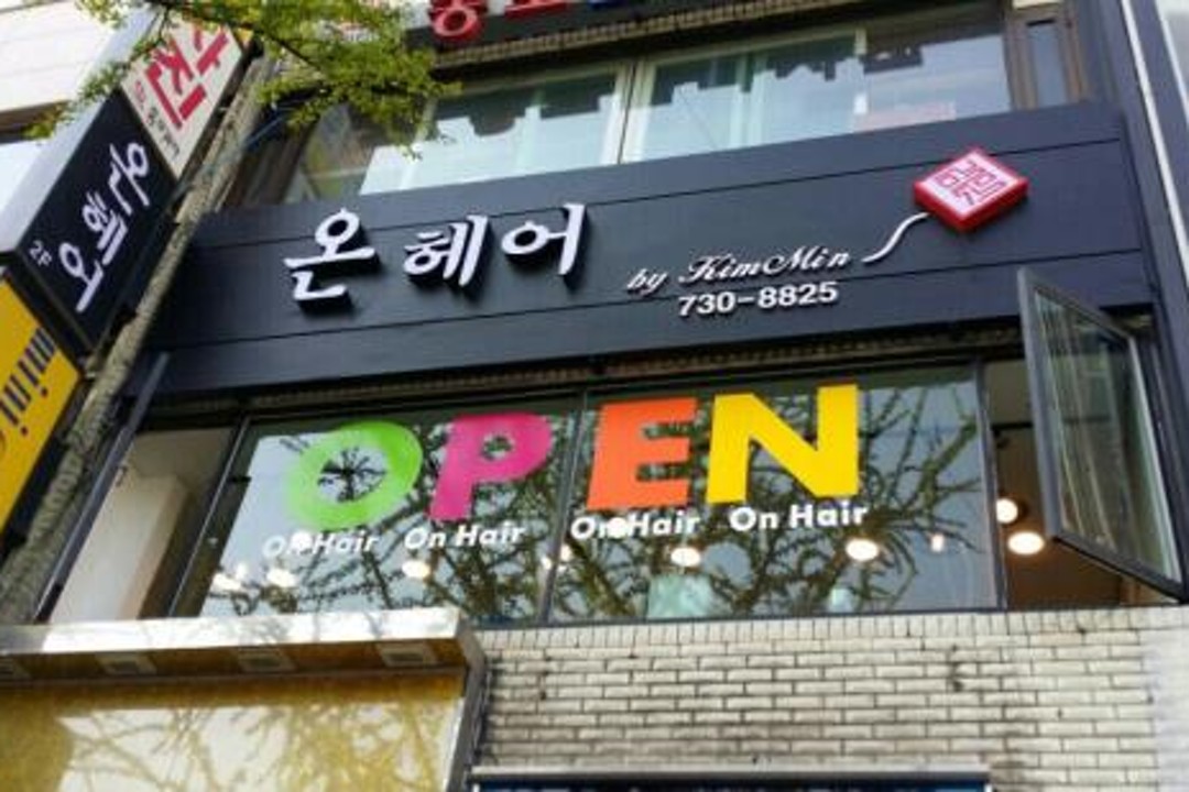 온헤어 by kimmin , 서울 종로구 종로2가 75-7 2층미용실, 마메드네