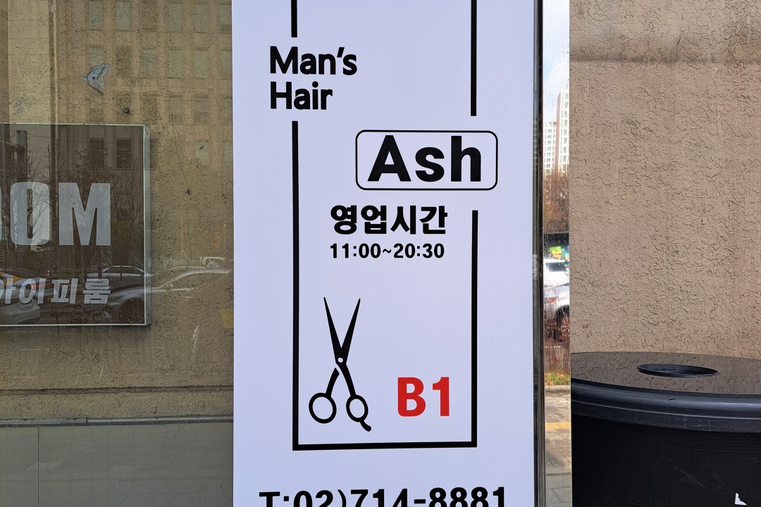 애쉬맨즈헤어 , 서울 마포구 도화동 37 지하1층4호미용실, 마메드네