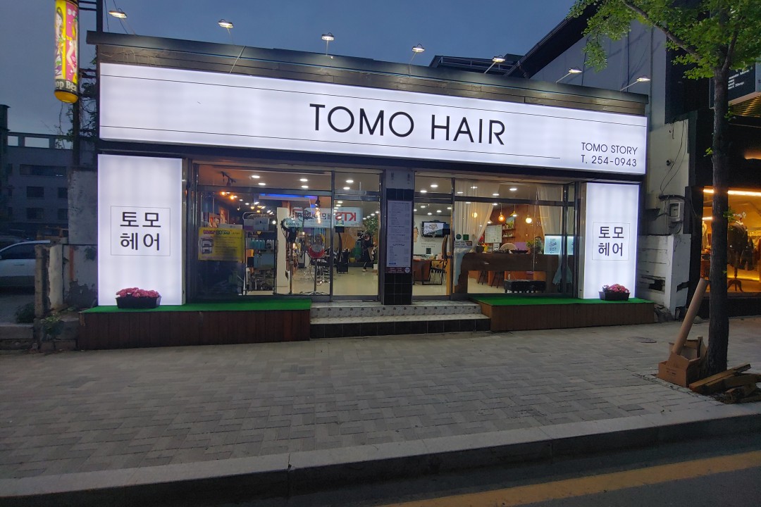 토모헤어 , 강원 춘천시 효자동 612-9 1층미용실, 마메드네
