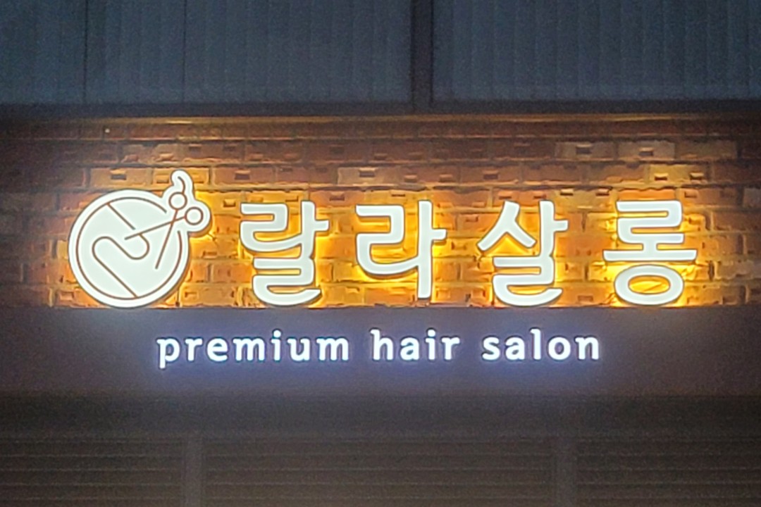 랄라살롱 , 경기 성남시 수정구 창곡동 564 5A-109미용실, 마메드네