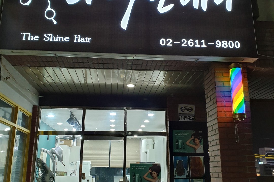 더샤인헤어 , 경기 광명시 철산동 617미용실, 마메드네