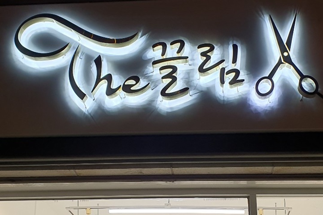 The 끌림 , 서울 동대문구 제기동 714-7 1층미용실, 마메드네