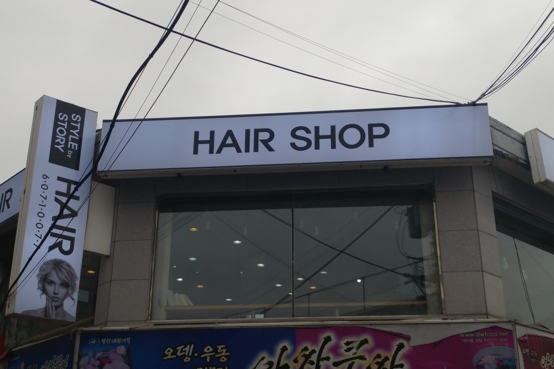 스타일바이스토리헤어 , 서울 양천구 신정동 1182-1미용실, 마메드네
