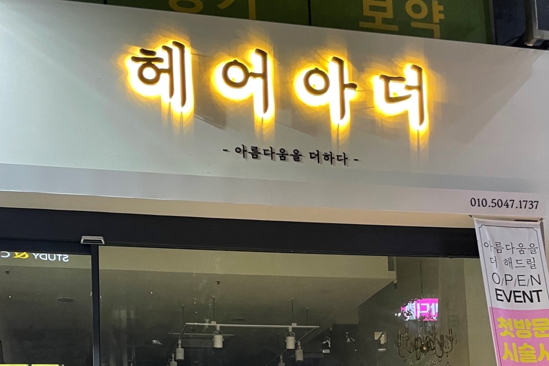 헤어아더 , 대구 달성군 다사읍 매곡리 1549 1층 101호미용실, 마메드네