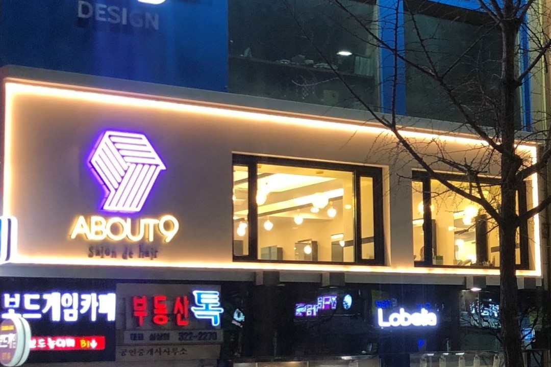 어바웃9 , 서울 마포구 서교동 358-151 2층미용실, 마메드네