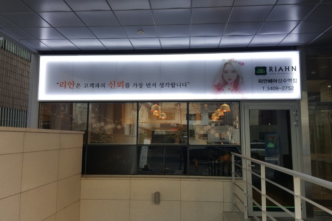 리안헤어 , 서울 성동구 성수동2가 331-8 2층미용실, 마메드네