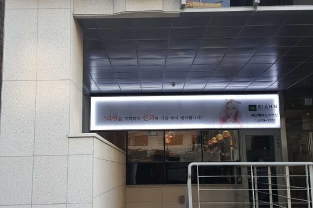 리안헤어 , 서울 성동구 성수동2가 331-8 2층미용실, 마메드네