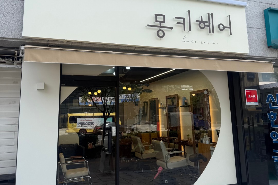 몽키헤어 , 서울특별시 동대문구 장안동 311-4 1층미용실, 마메드네