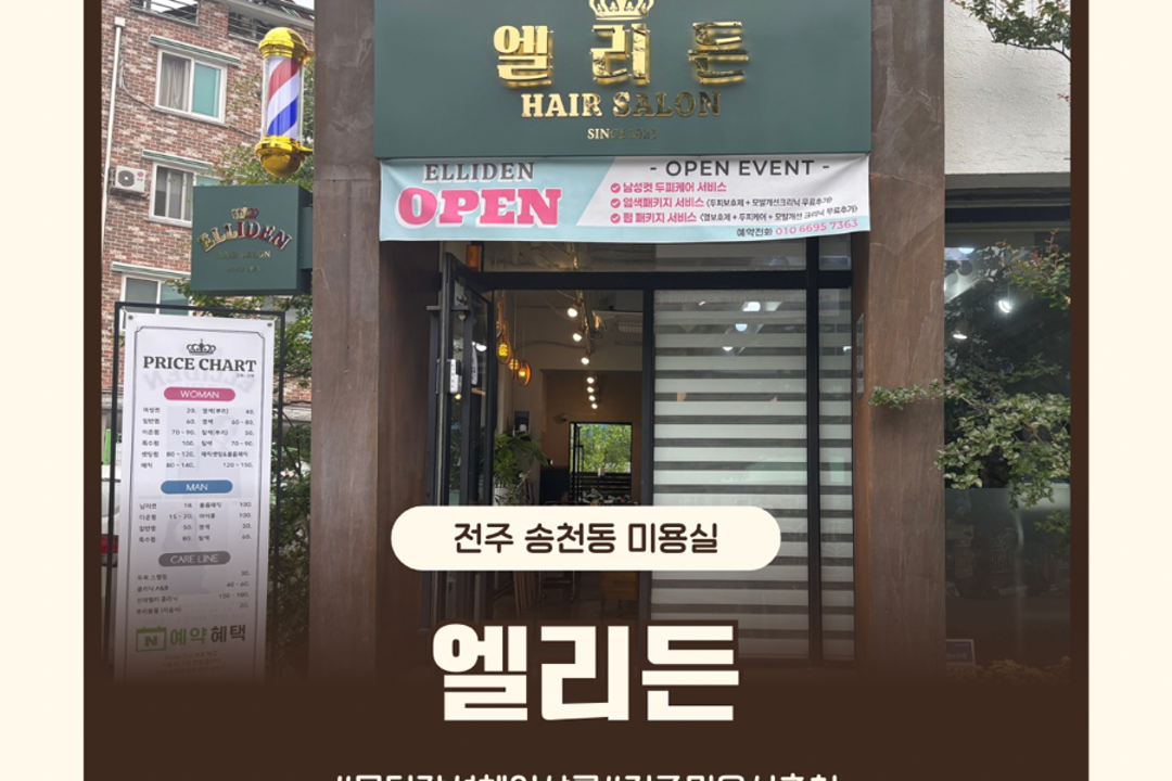 엘리든 , 전북특별자치도 전주시 덕진구 송천동1가 257-1 1층 엘리든미용실, 마메드네