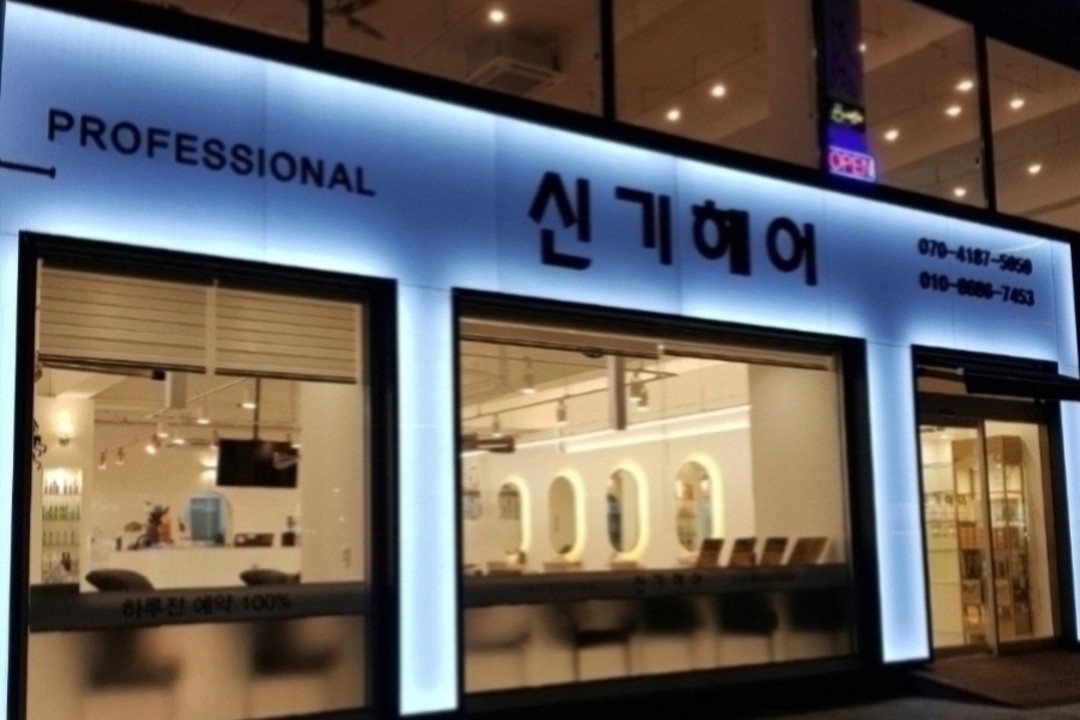 신기헤어 , 경기 용인시 처인구 김량장동 220 연세미즈산부인과1층 신기헤어미용실, 마메드네