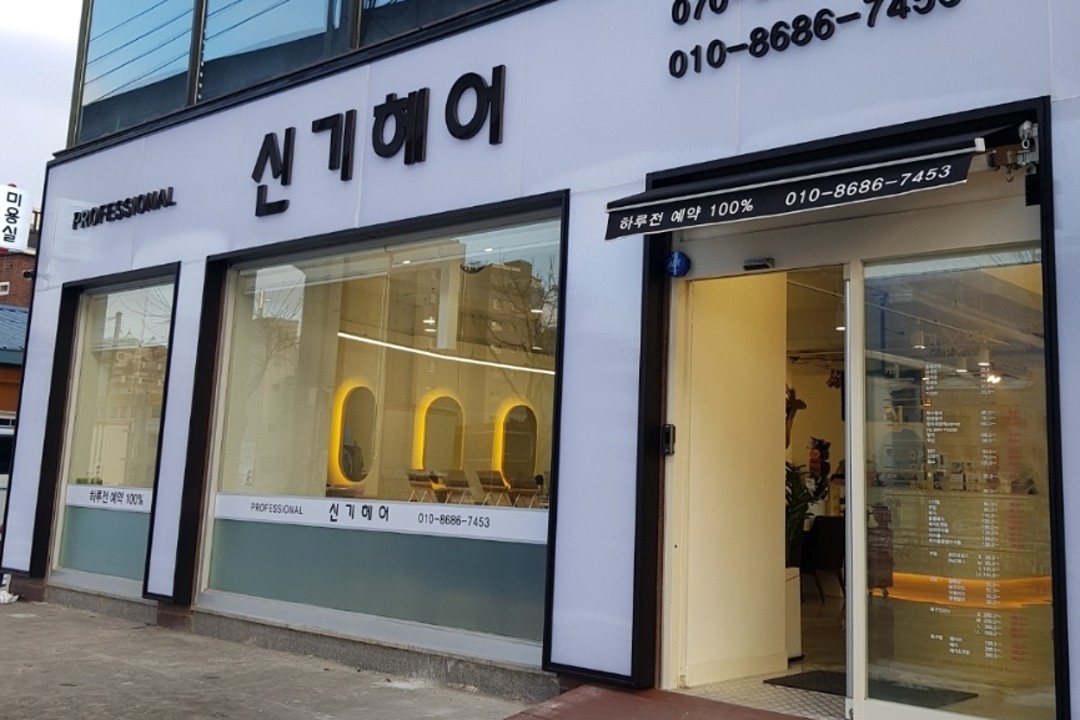 신기헤어 , 경기 용인시 처인구 김량장동 220 연세미즈산부인과1층 신기헤어미용실, 마메드네