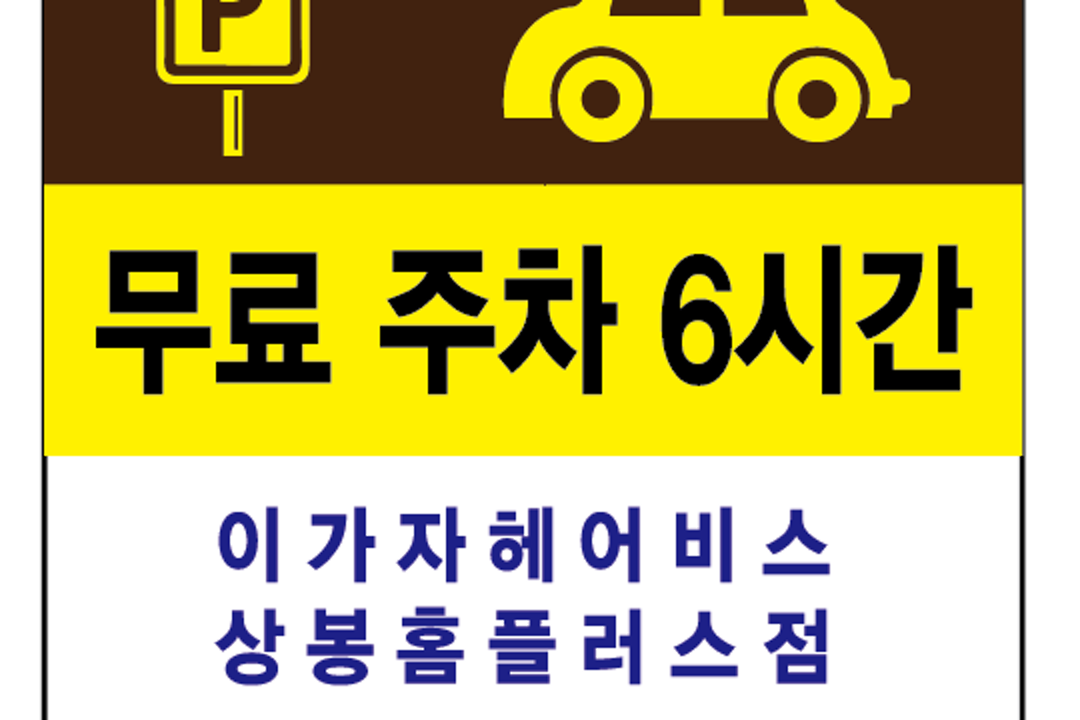 이가자헤어비스 , 서울 중랑구 상봉동 500 상봉홈플러스 지하2층 [다이소앞]미용실, 마메드네