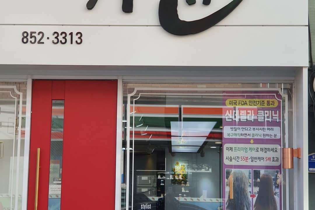 헤어가윤 , 부산 연제구 연산동 709-19 1층미용실, 마메드네