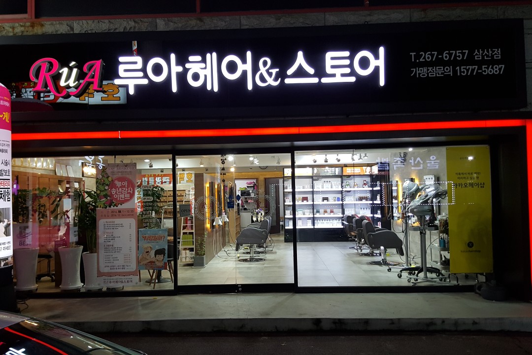 루아헤어앤스토어 , 울산 남구 달동 1354-7 1층미용실, 마메드네