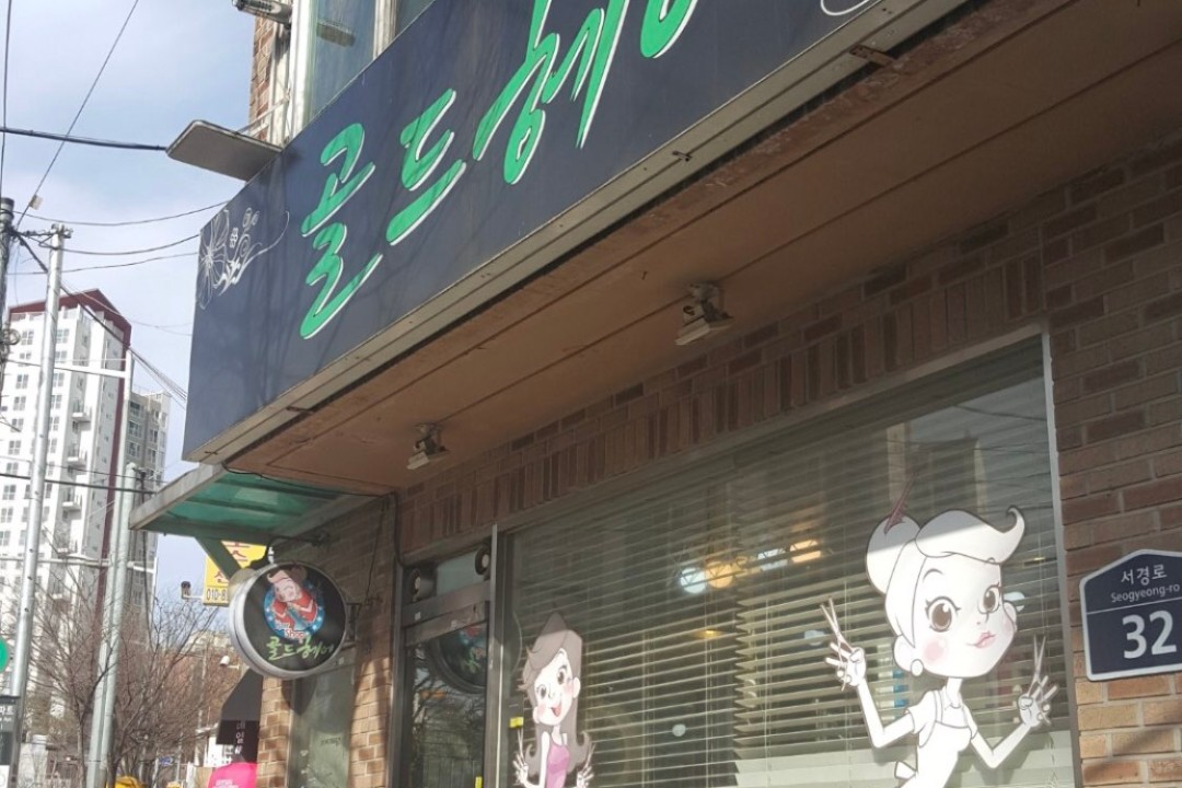 골드헤어 , 서울 성북구 정릉동 170-16 1층미용실, 마메드네