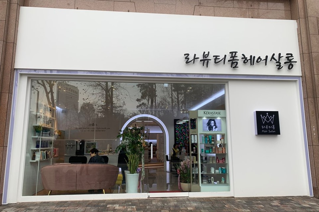 라뷰티폼헤어살롱 , 서울 송파구 석촌동 1-1 산동아로잔뷰 108,109호미용실, 마메드네