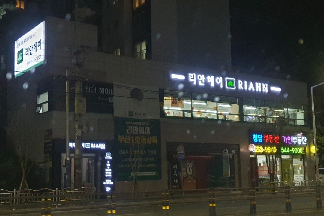 리안헤어 , 부산 동래구 명륜동 757 명륜아이파크상가 203동 201,202호미용실, 마메드네
