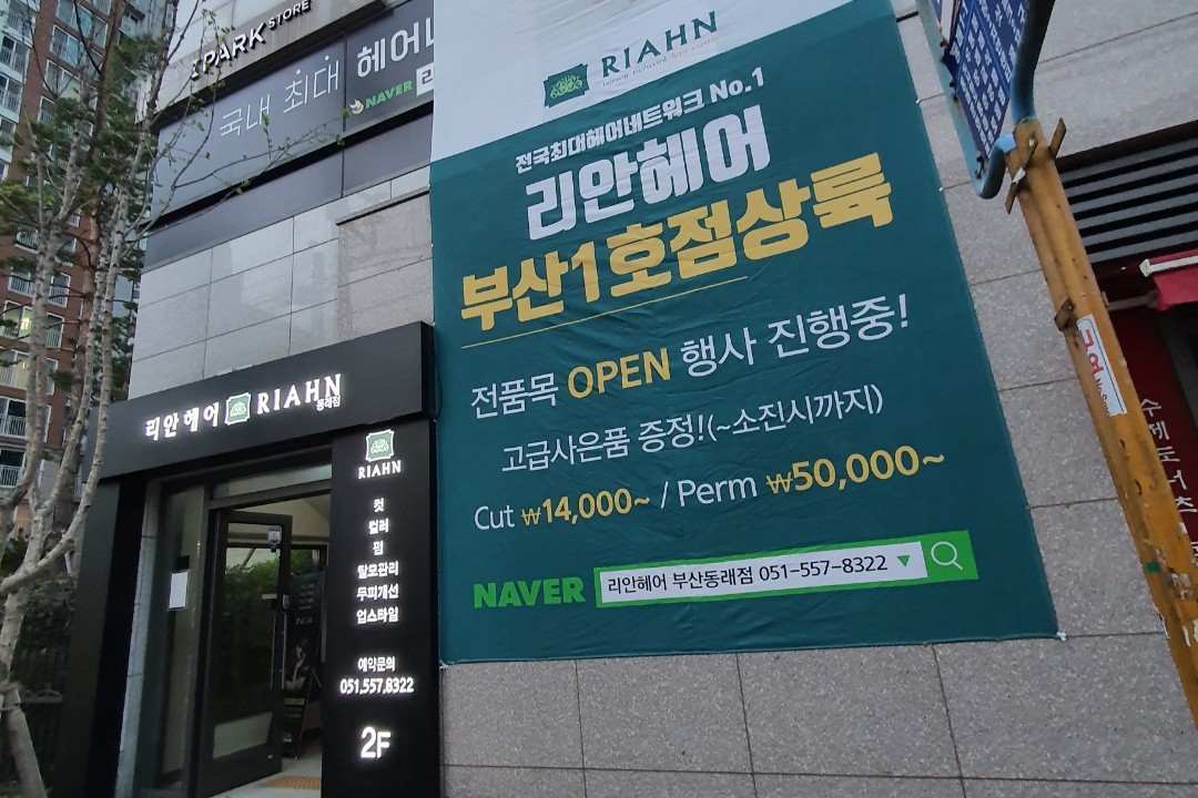 리안헤어 , 부산 동래구 명륜동 757 명륜아이파크상가 203동 201,202호미용실, 마메드네