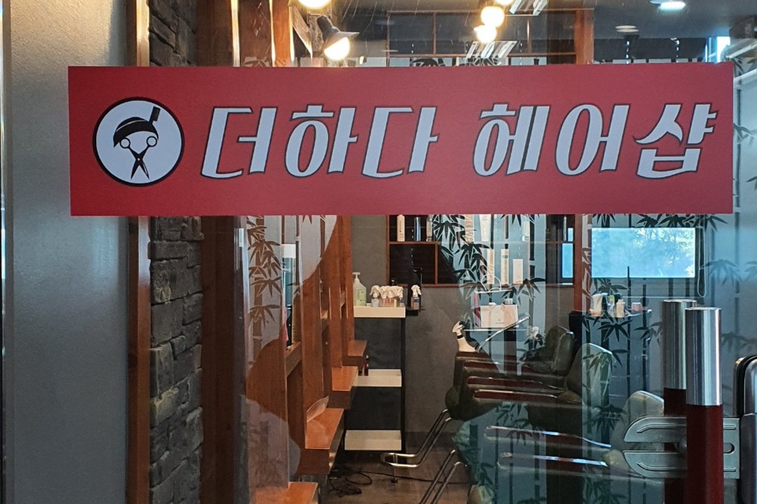 더하다헤어샵 , 서울 마포구 아현동 801 자이아파트 상가 1동 206호 더하다헤어샵미용실, 마메드네