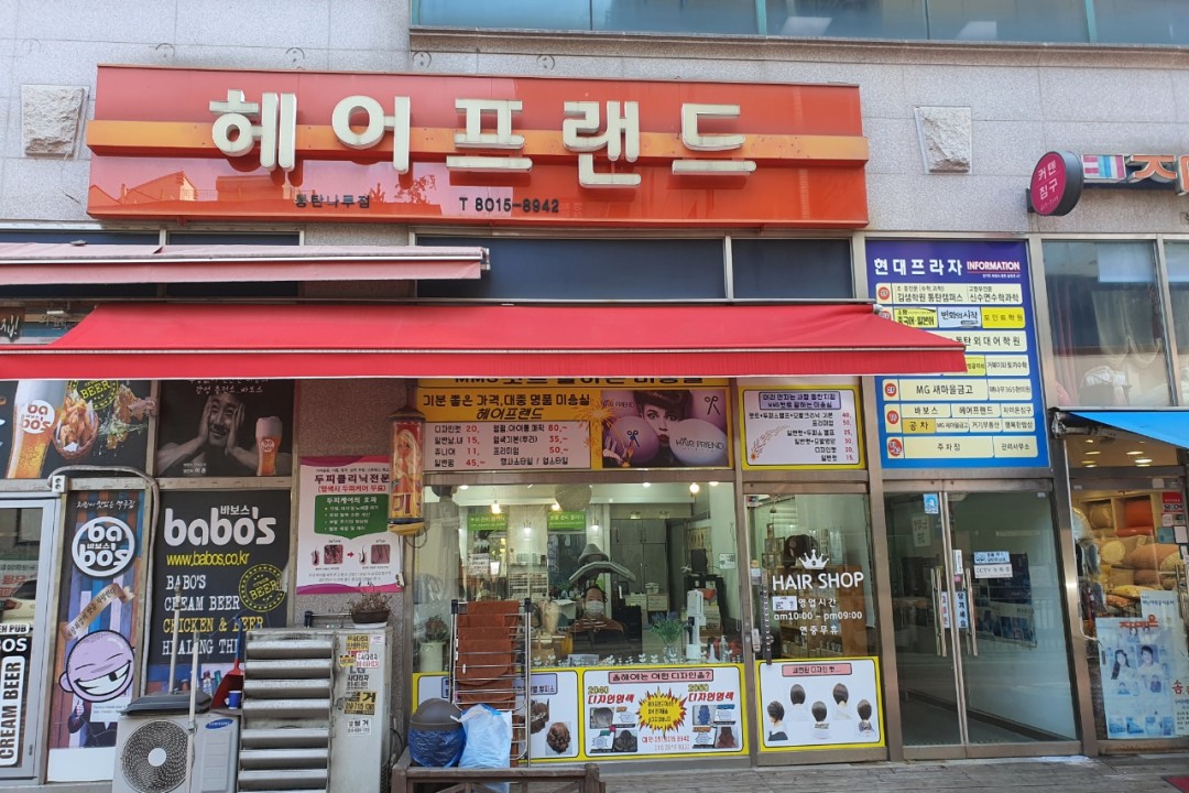 헤어프랜드 , 경기 화성시 반송동 220-7 헤어프랜드 동탄나루점미용실, 마메드네