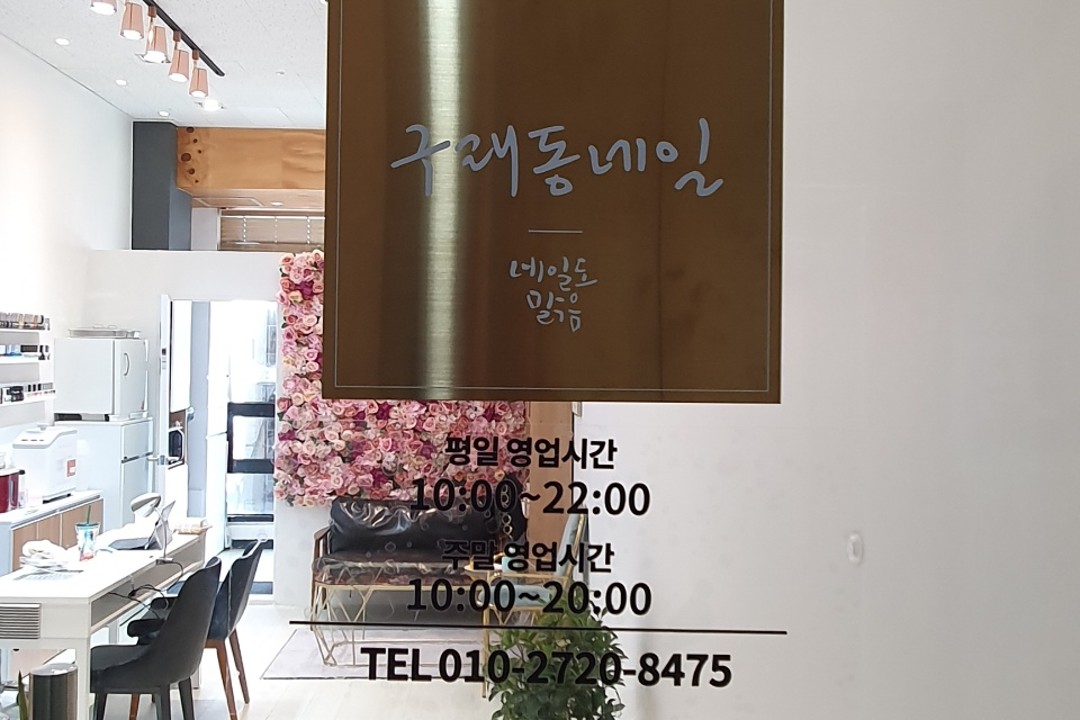 구래동네일 , 경기 김포시 구래동 6883-15 연세프라자 1003호미용실, 마메드네