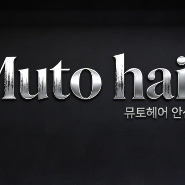 뮤토헤어 안산점 디자이너 미지정