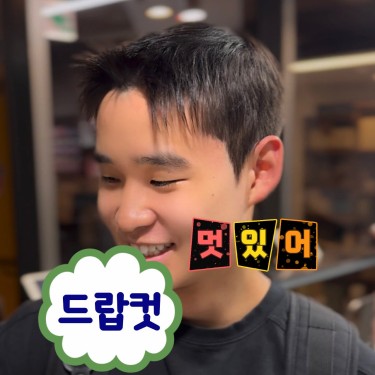 아이비리그컷